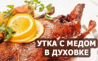 Рождественская утка с медом, запеченная в духовке