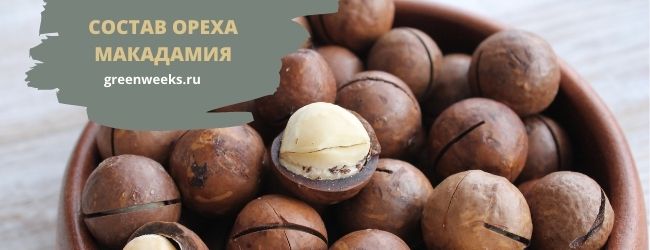 состав ореха макадамия