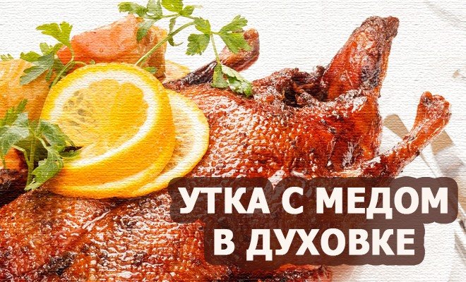 утка с медом в духовке