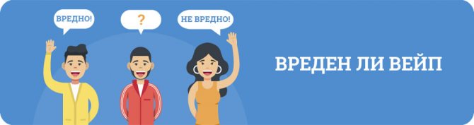 вред вейпа
